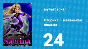 Сабрина — маленькая ведьма 1 сезон 24 серия (мультсериал, 2013)