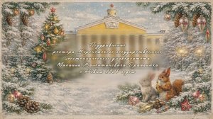 Поздравление Ректора ВГЛТУ им. Г.Ф. Морозова С новым 2026 годом!