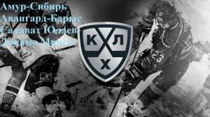 Амур-Сибирь, Авангард-Барыс, Салават Юлаев-Динамо Минск прогнозы на хоккей 30 декабря 2025