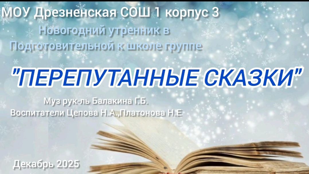 Перепутанные сказки -новогодний утренник в подготовительной группе смотреть онлайн