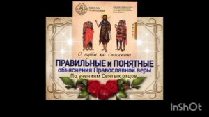 1. ПРАВИЛЬНЫЕ ИЗБРАННЫЕ ОБЪЯСНЕНИЯ Православной веры .mp4