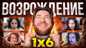 Вы просили - Мы возродили 🏆 АНОНИМНАЯ ДОТА 1Х6