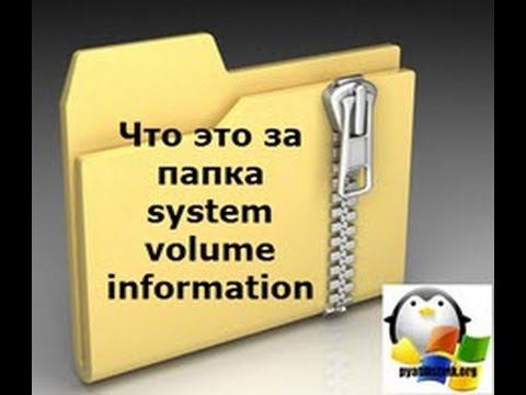 Удаляем папку system volume information