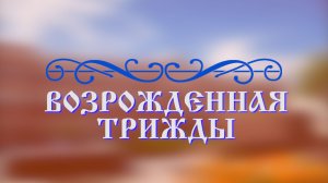 Возрождённая трижды