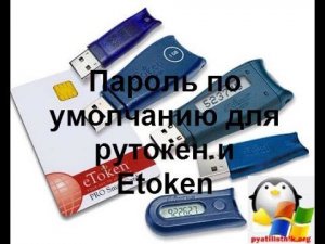 Пароль по умолчанию на eToken и Rutoken