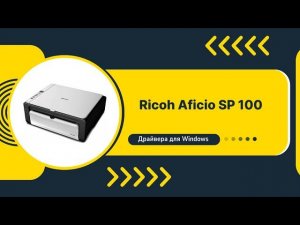 Драйвер Ricoh Aficio SP 100 для Windows: скачать бесплатно и безопасно