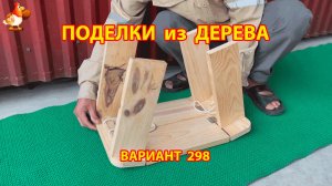 Поделки из дерева своими руками для дачи и сада вариант (298) 🪚🔨🪛🐦