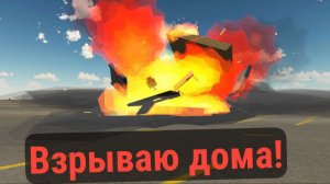 подрываю дома в чикен ган