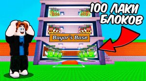 Я В ШОКЕ - Я ПРОСТО ОТКРЫЛ 100 СЕКРЕТНЫХ ЛАКИ БЛОКОВ в Steal a Brainrot