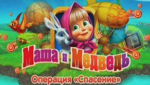 Маша и Медведь | Маша Спешит на Помощь к Белкам на Воздушном Шаре | Маша и Медведь Смотреть