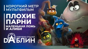 Плохие парни: Маленькая ложь и алиби | The Bad Guys: Little Lies and Alibis