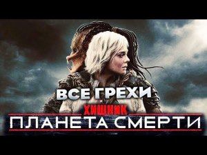 Все грехи фильма "Хищник: Планета смерти"