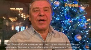 Певец Валерий Юрин,экс-солист группы «На-На» поздравляет с Новым годом!