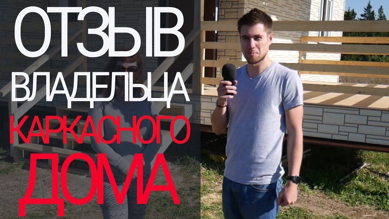 Отзыв владельца каркасного дома (г.Чехов)