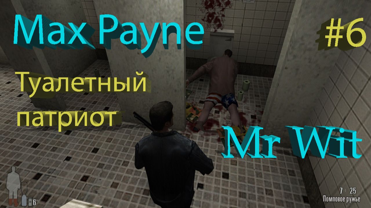 Max Payne - Туалетный патриот - #6