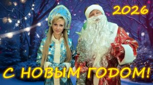 Ёлки-палки ПОЗДРАВЛЯЛКИ 🎄 2026