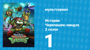 Истории Черепашек-ниндзя 2 сезон 1 серия (мультсериал, 2025)