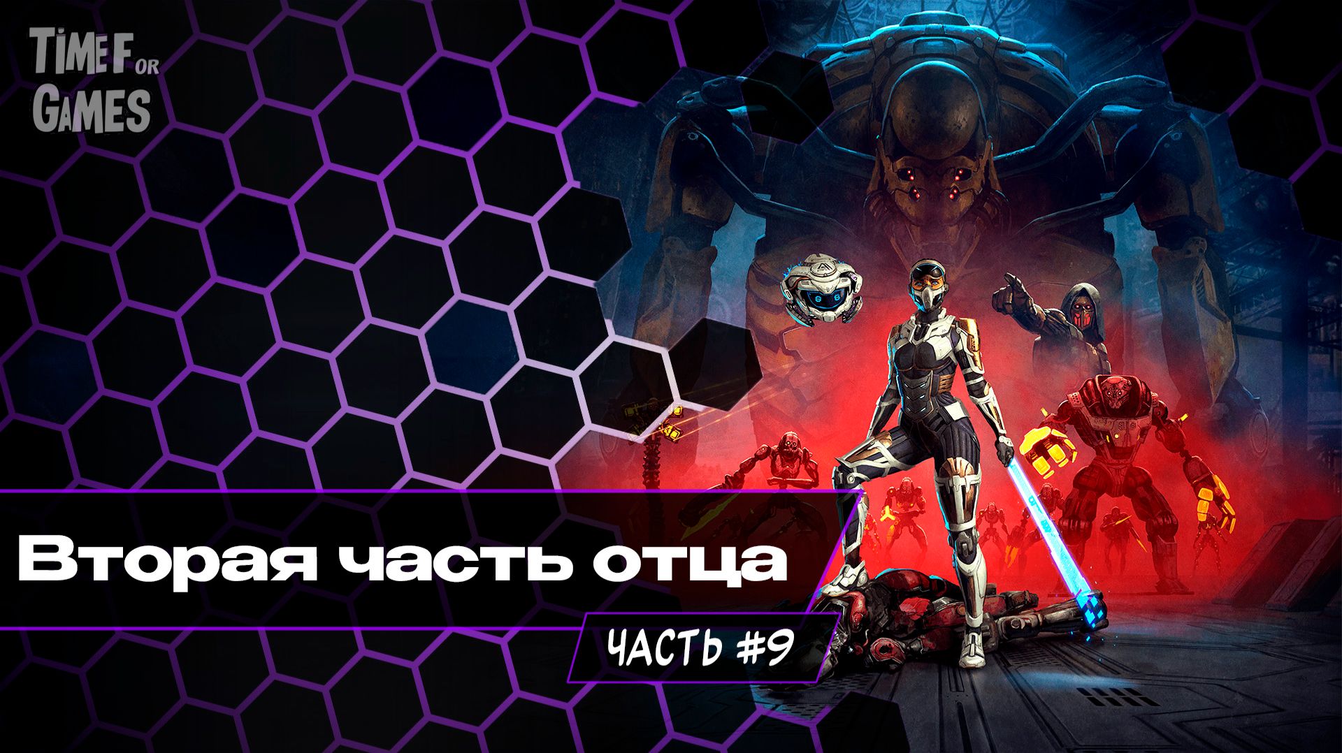 Вторая часть отца - STEEL SEED#9