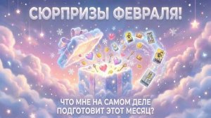 Сюрпризы Февраля! Что мне на самом деле подготовит этот месяц? 💕 Таро сегодня 🧿 Чтение карт таро