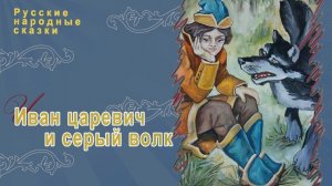 Русские народные сказки - Иван царевич и серый волк