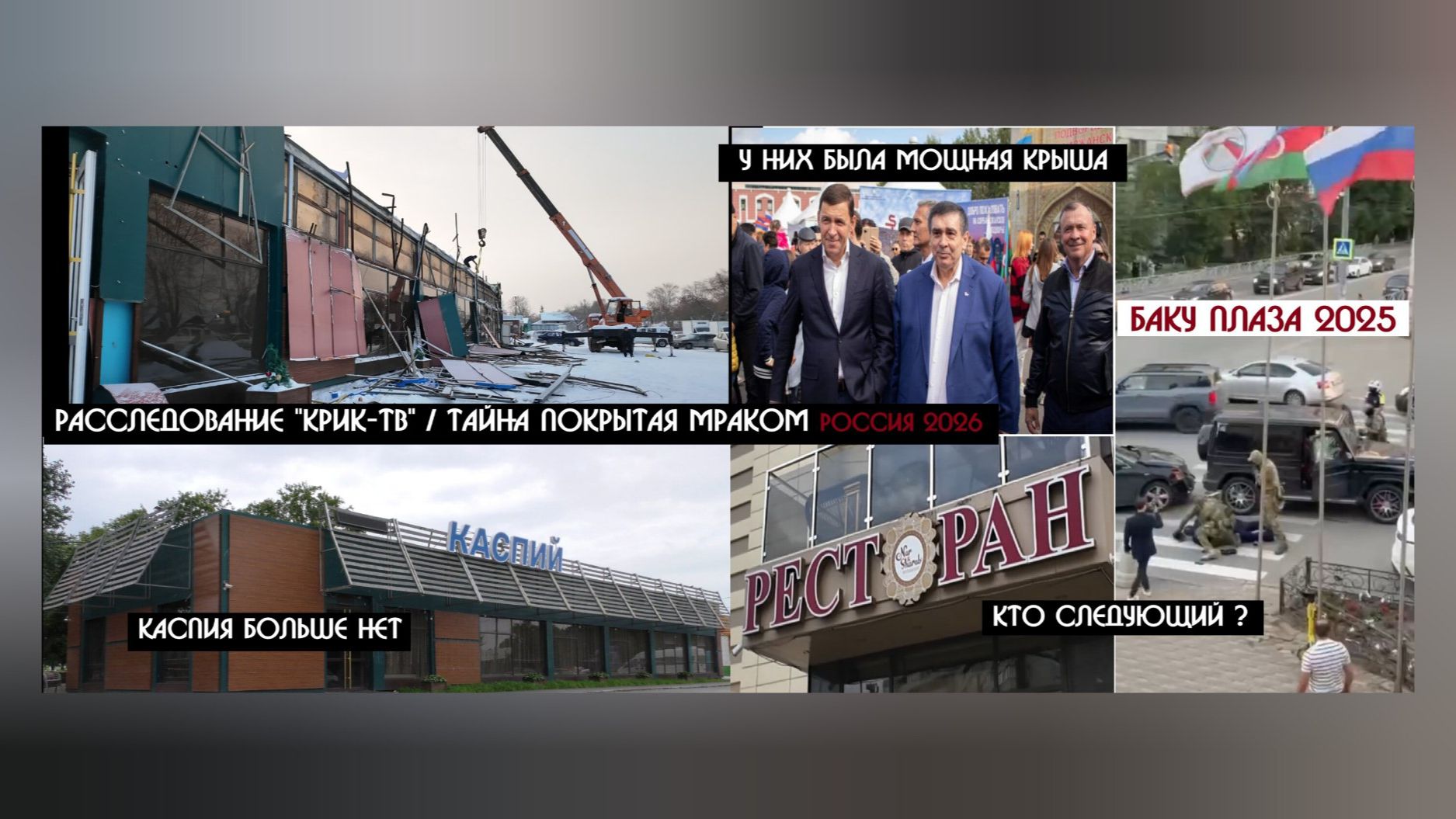 Мы знаем чуть больше о сносе кафе "Каспий"| Кто за все ответит ? Кто крышевал Азербайджанскую ОПГ? смотреть онлайн