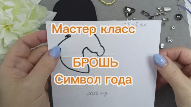 Символ Года 2026 Своими Руками! Мастер Класс! Брошь Лошадь! смотреть онлайн