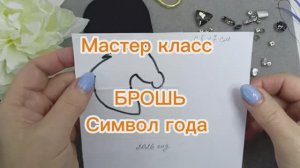 Символ Года 2026 Своими Руками! Мастер Класс! Брошь Лошадь!