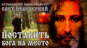 ПОСТАВИТЬ БОГА НА МЕСТО