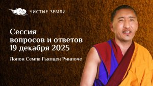 Сессия вопросов и ответов с Лопоном Семпа Гьялценом Ринпоче (19.12.2025)