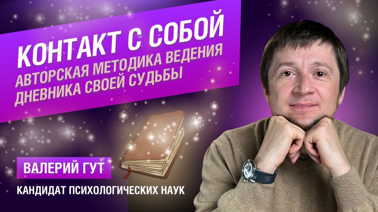 Контакт с собой: авторская методика ведения дневника своей судьбы смотреть онлайн