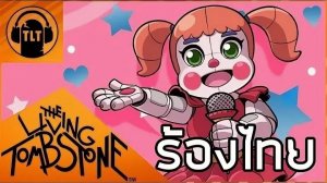 FNaF 5 Song - I Can’t Fix You -The Living Tombstone & Crusher (перезалив)