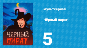 Чёрный пират 1 сезон 5 серия (мультсериал, 1998)