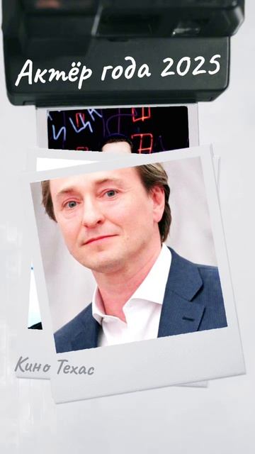 Актёр года 2025 | Сергей Безруков смотреть онлайн