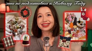 настоящая подготовка к Новому Году