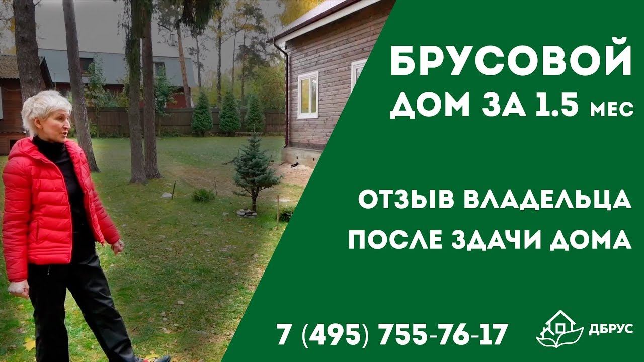 Отзыв владельца дома из бруса от компании ДБрус.