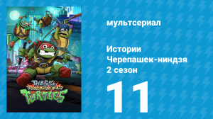 Истории Черепашек-ниндзя 2 сезон 11 серия (мультсериал, 2025)