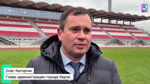 В Керчи торжественно открыт обновлённый стадион им. 50‑летия Октября после масштабной реконструкции
