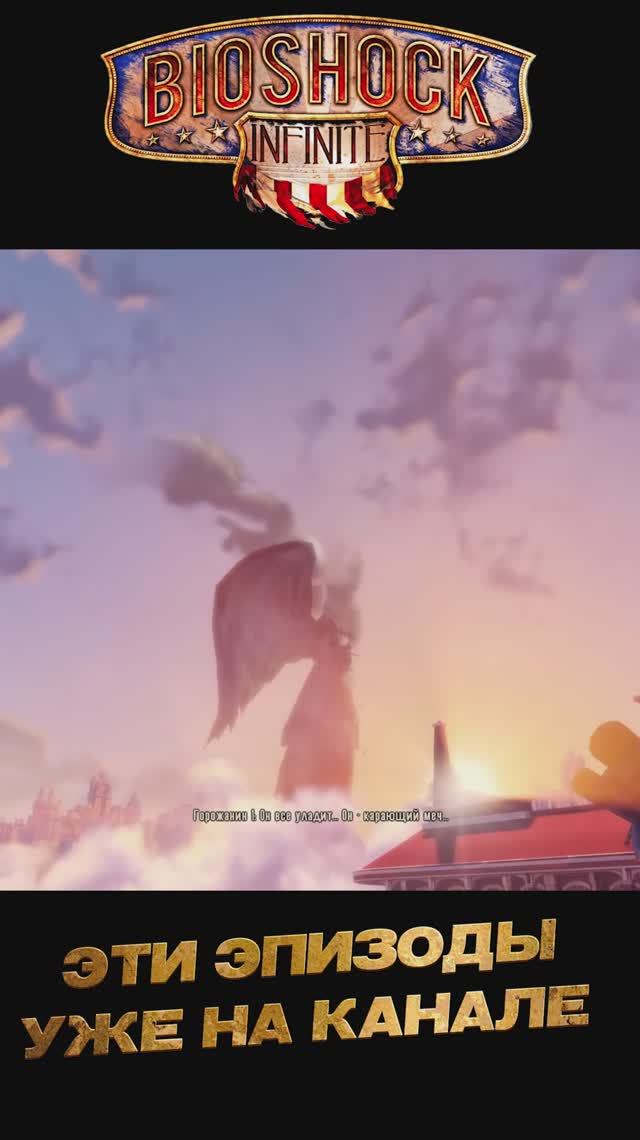 BioShock Infinite нарезка1 #Shorts