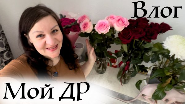 Как прошел мой День рождения Влог