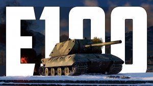 КОРОТКО И ЯСНО | E-100 В WAR THUNDER