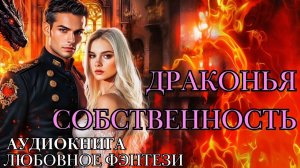 ЛЮБОВНОЕ ФЭНТЕЗИ: ДРАКОНЬЯ СОБСТВЕННОСТЬ СЛУШАТЬ АУДИОКНИГА