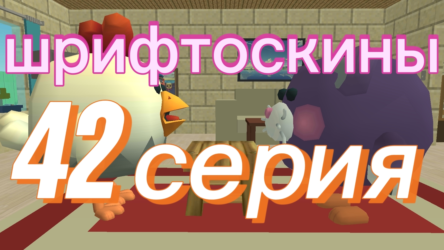 шрифтоскины 5 сезон 42 серия табурет