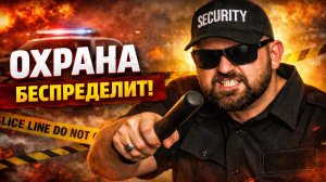 Охрана Быкует! ИМ МОЖНО ВСЁ? Самые дикие случаи произвола. Вы не поверите! Треш Обзор