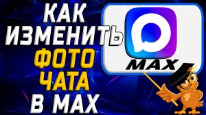Как изменить фото чата в Max
