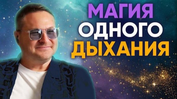 Выдох, который освобождает