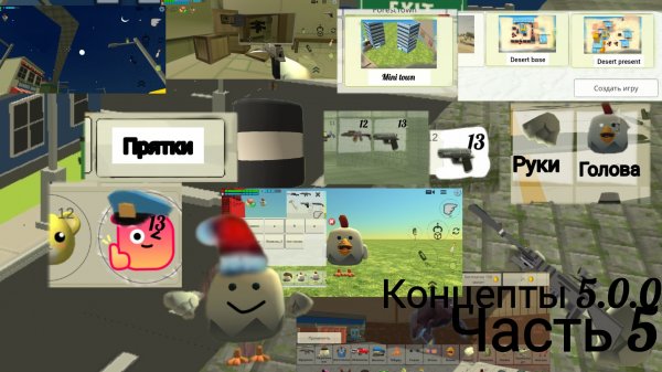 ЭТО ОБЯЗАТЕЛЬНО ДОБАВЯТ В ОБНОВУ 5.0.0!!! (Концепты 5.0.0 в чикен ган часть 5)