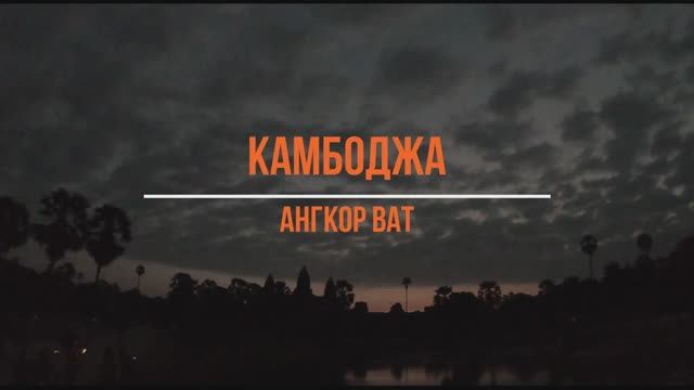 Камбоджа. Ангкор-Ват смотреть онлайн
