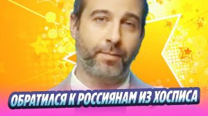 Иван Ургант обратился к россиянам из хосписа 🔥 Новости Шоу-Бизнеса