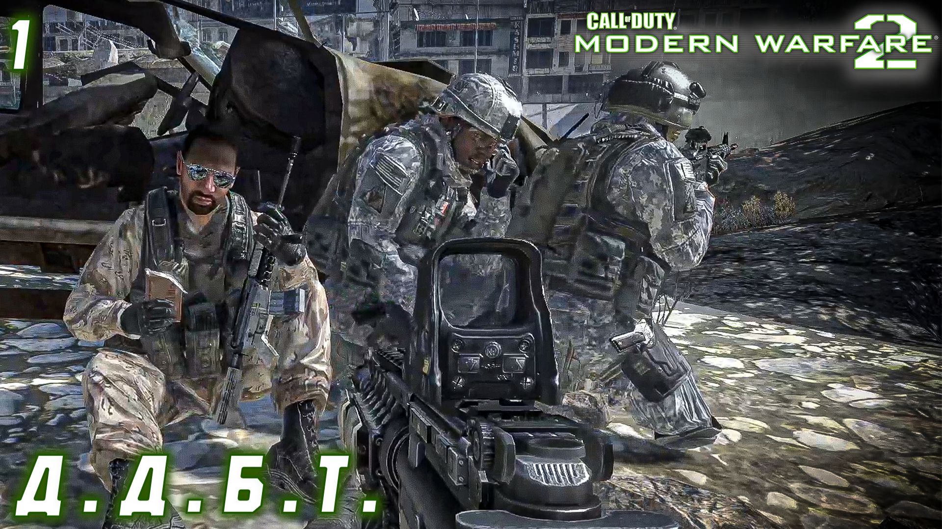 Call of Duty Modern Warfare 2 - Д.Д.Б.Т. #1