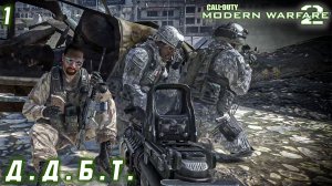 Call of Duty Modern Warfare 2 - Д.Д.Б.Т. #1